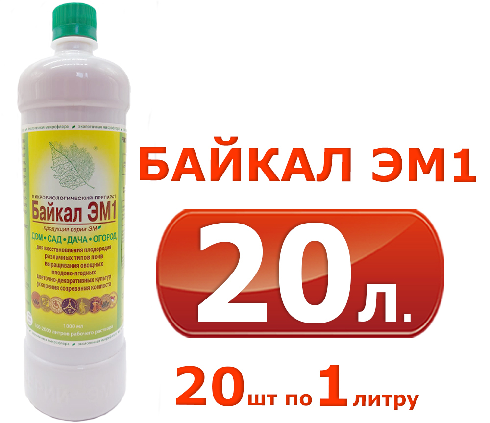 Удобрение байкал эм 1. Байкал удобрение. Байкал эм-1. Байкал удобрение производитель. Удобрение Байкал эм1, 6шт. По 1л..