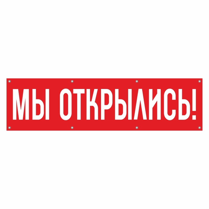 открой 1500. мы открылись.