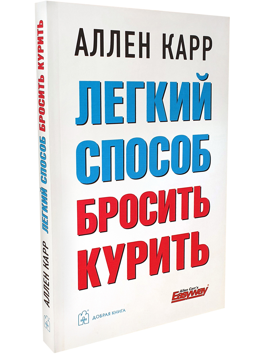 Книга карра легкий способ. Лёгкий способ бросить любить. Единственный способ бросить курить навсегда Аллен карр книга.