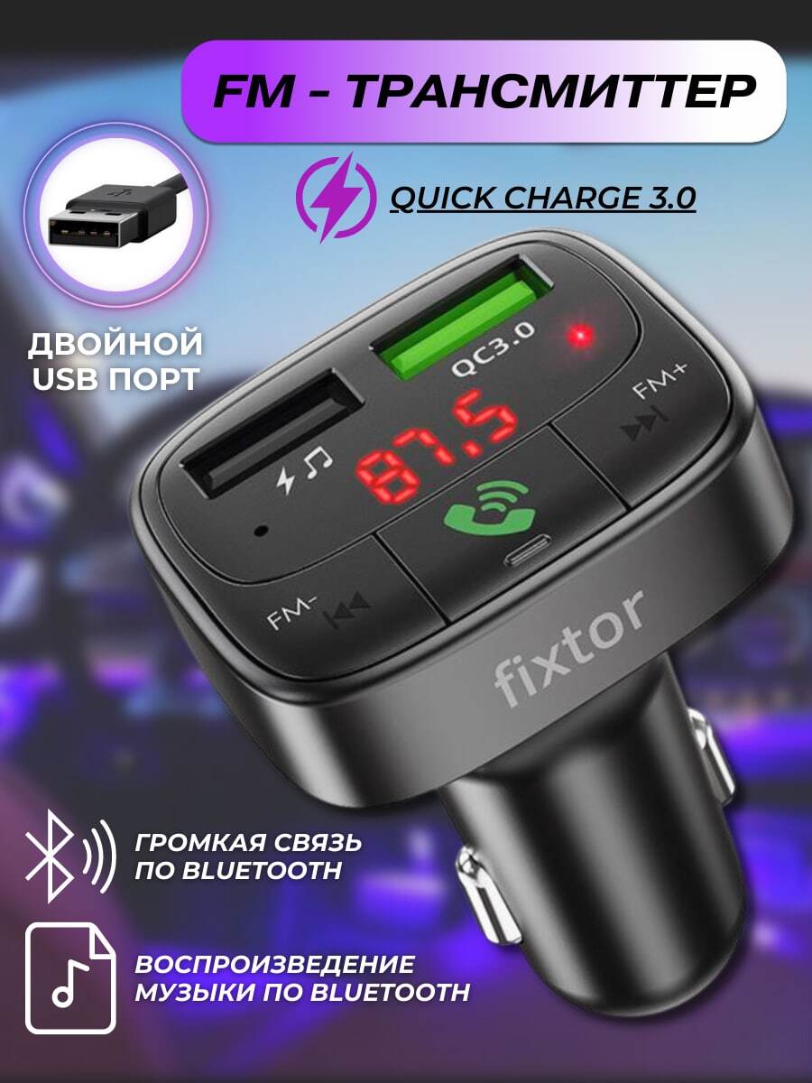 Fm трансмиттер автомобильный bluetooth