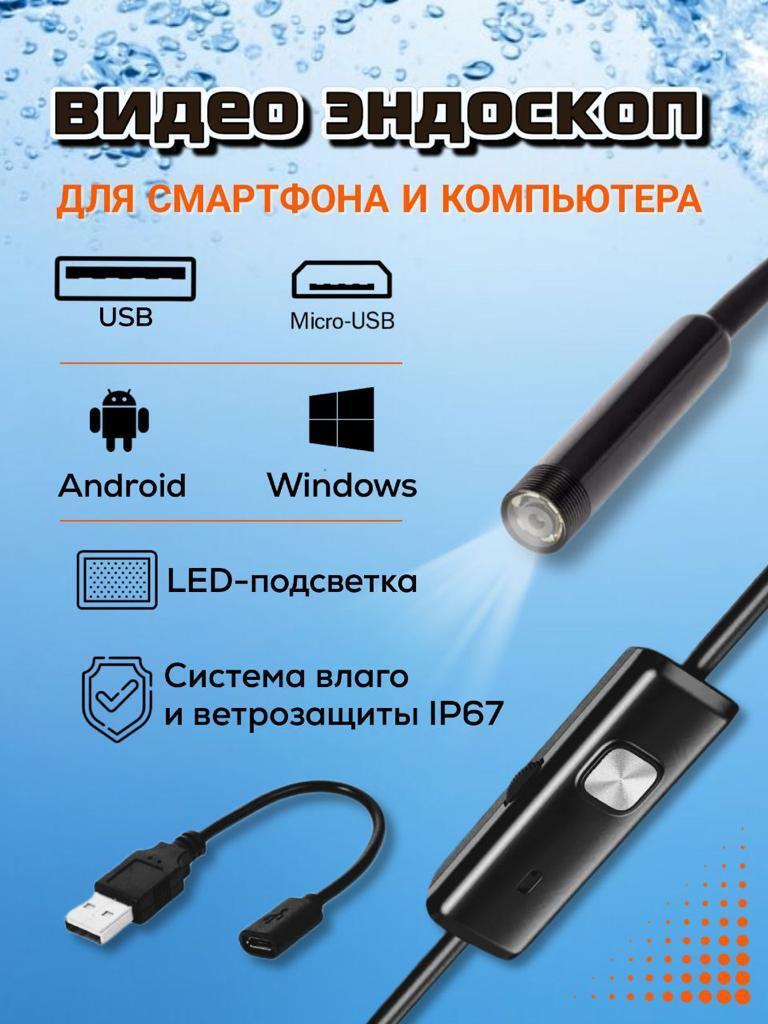 Видеоэндоскоп эндоскоп гибкая камера для телефона смартфона PC Android,  Windows USB micro-USB