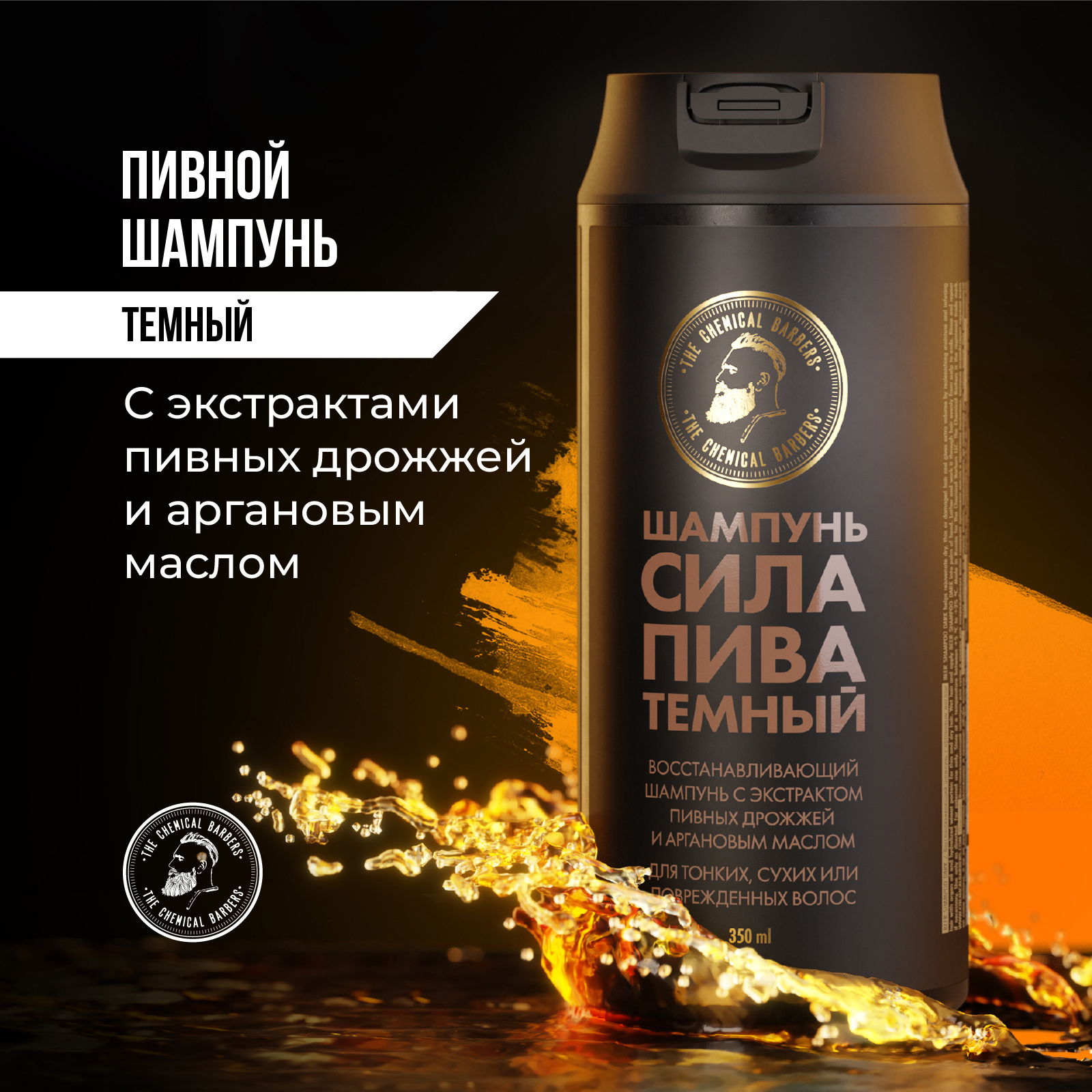 Шампунь THE CHEMICAL BARBERS восстанавливающий с аргановым маслом/ BEER  SHAMPOO DARK, 350 мл