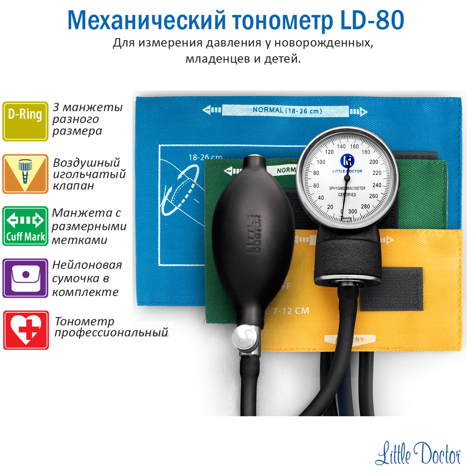 Ld 80. Тонометр механический little Doctor LD-80. Сфигмоманометр LD 80. LD 80 тонометр детский. Тонометр LD-80 механический с тремя детскими манжетами.