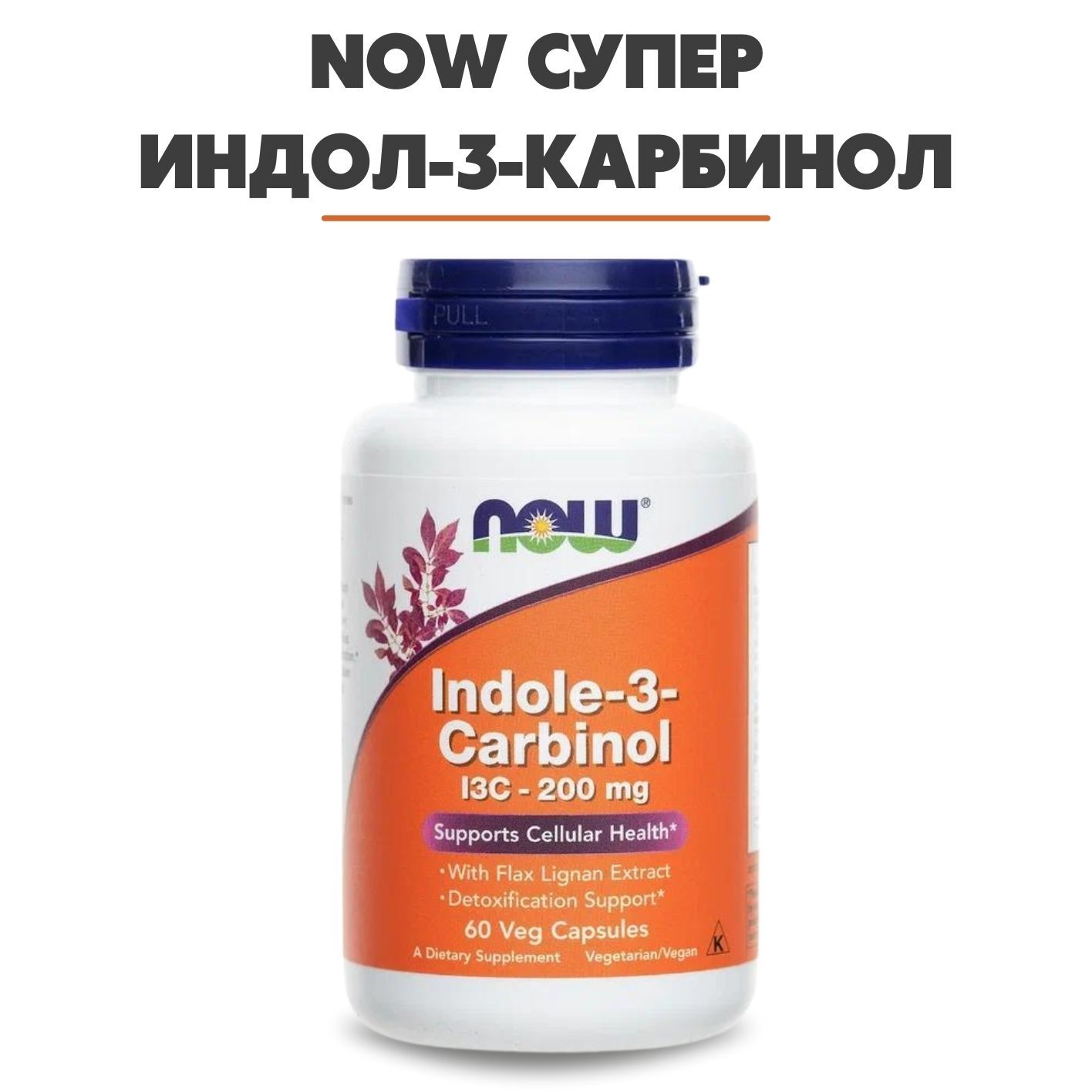 Индол 3 Now Foods Купить