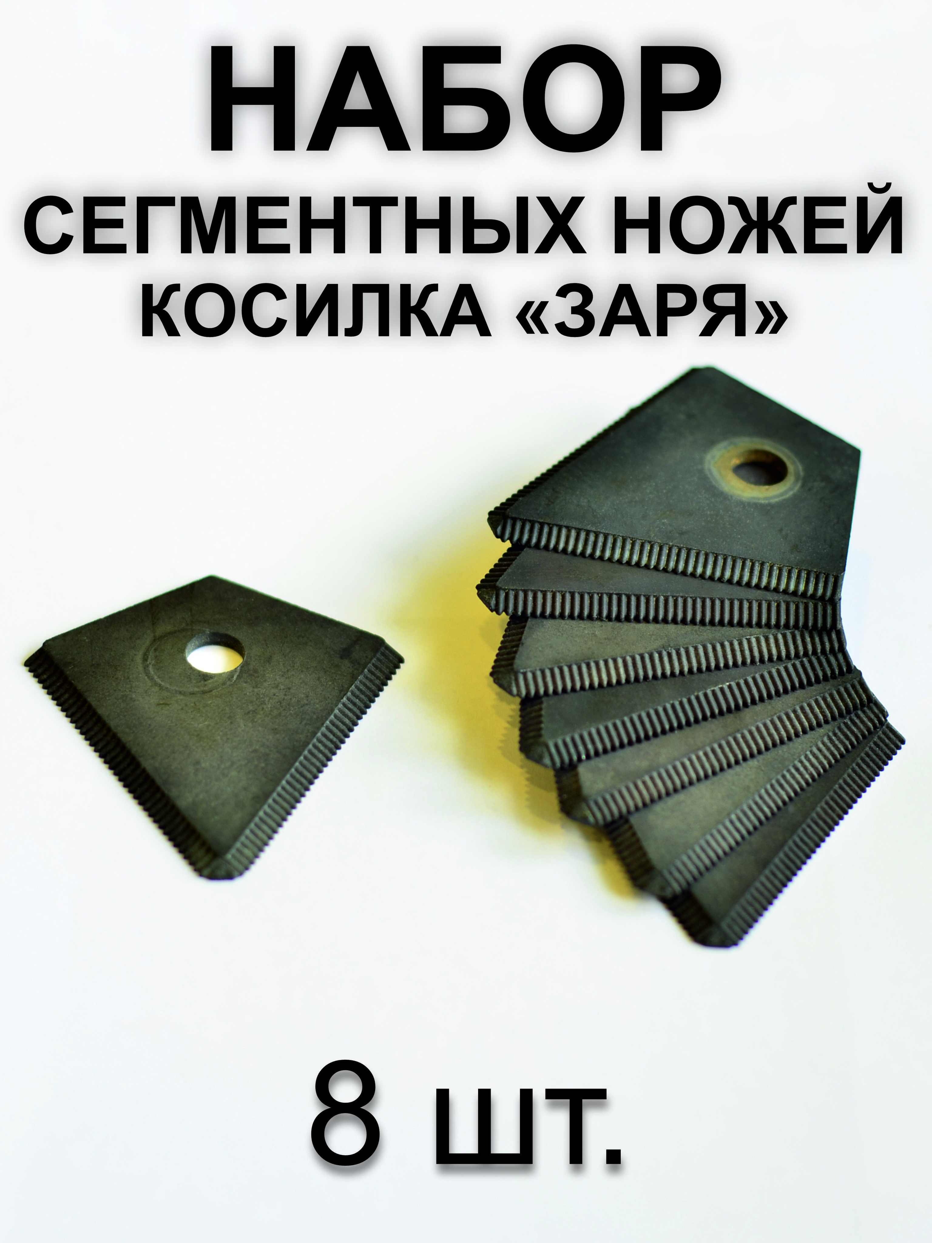 Нож сегмент. Нож роторной косилки Заря - сегмент. Сегментные ножи для косилки Заря. Сегментные ножи для роторной косилки Заря. Комплект сегментов на косилку.