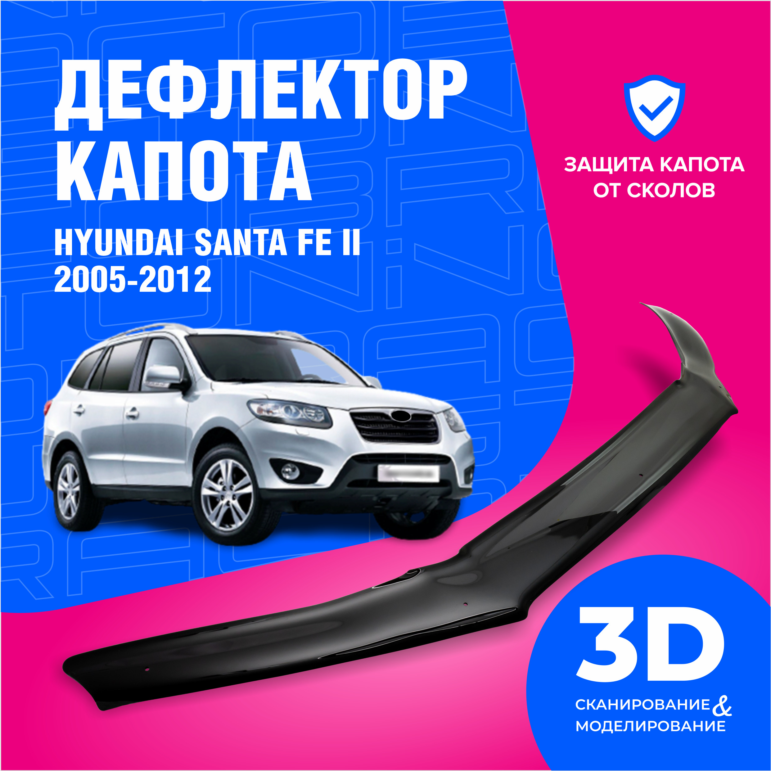 Дефлектор капота Cobra Tuning DK052 Santa Fe купить по выгодной цене в  интернет-магазине OZON (613443164)