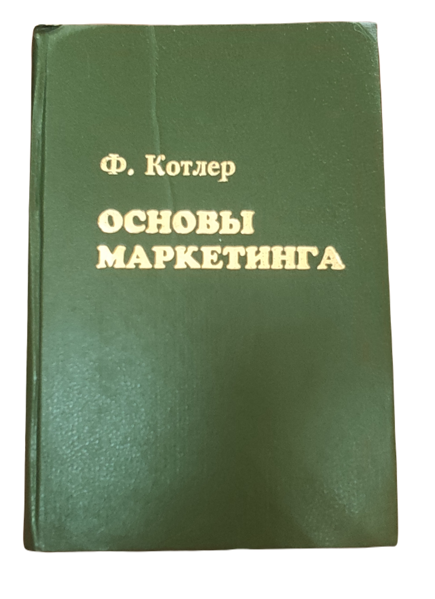 Основы маркетинга Филип Котлер книга.