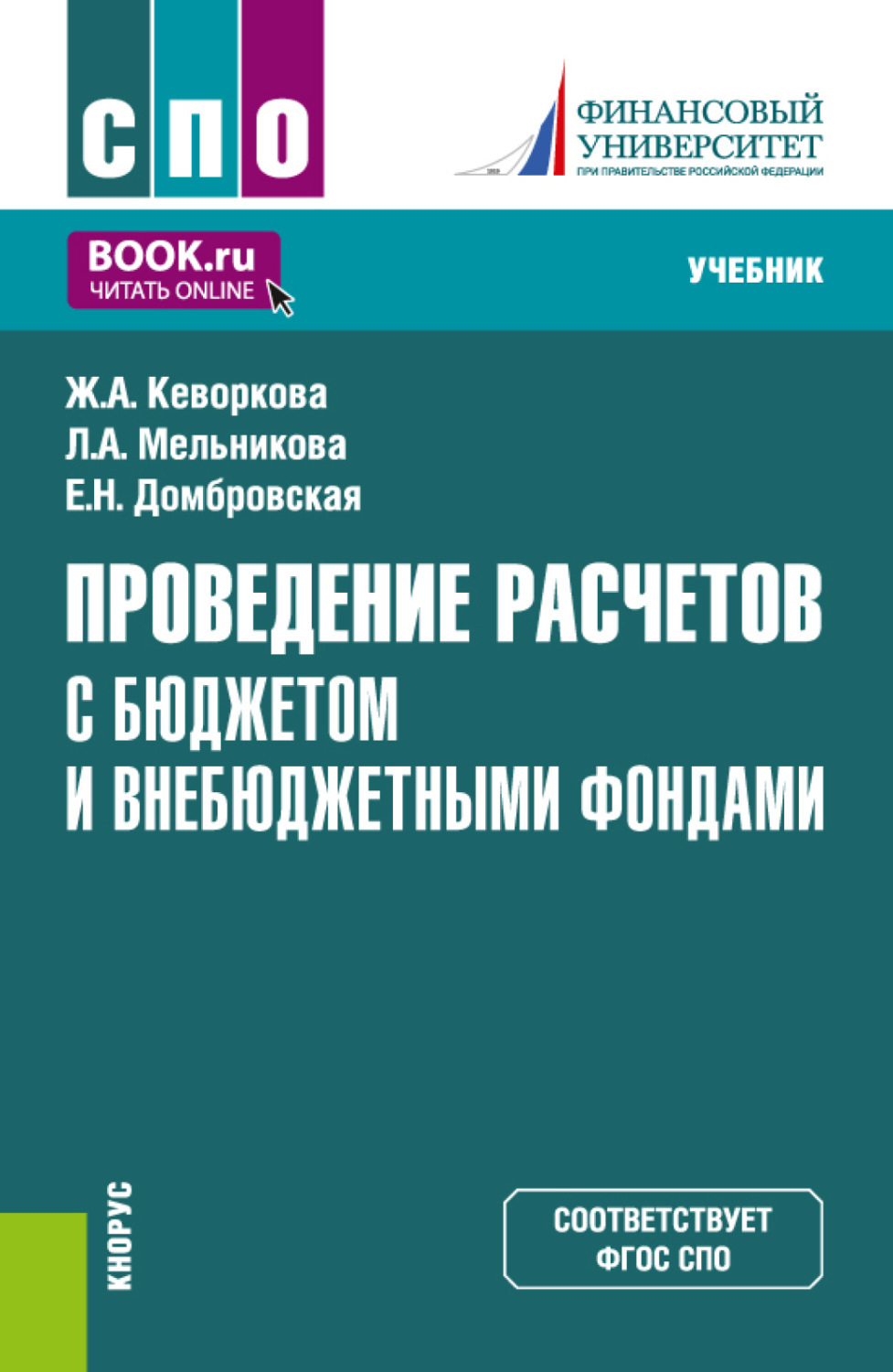 Книга проведение. Среднее профессиональное образование это. Учебники в библиотеке. Кеворкова Жанна Аракеловна финансовый университет. Домбровская Бухучет.