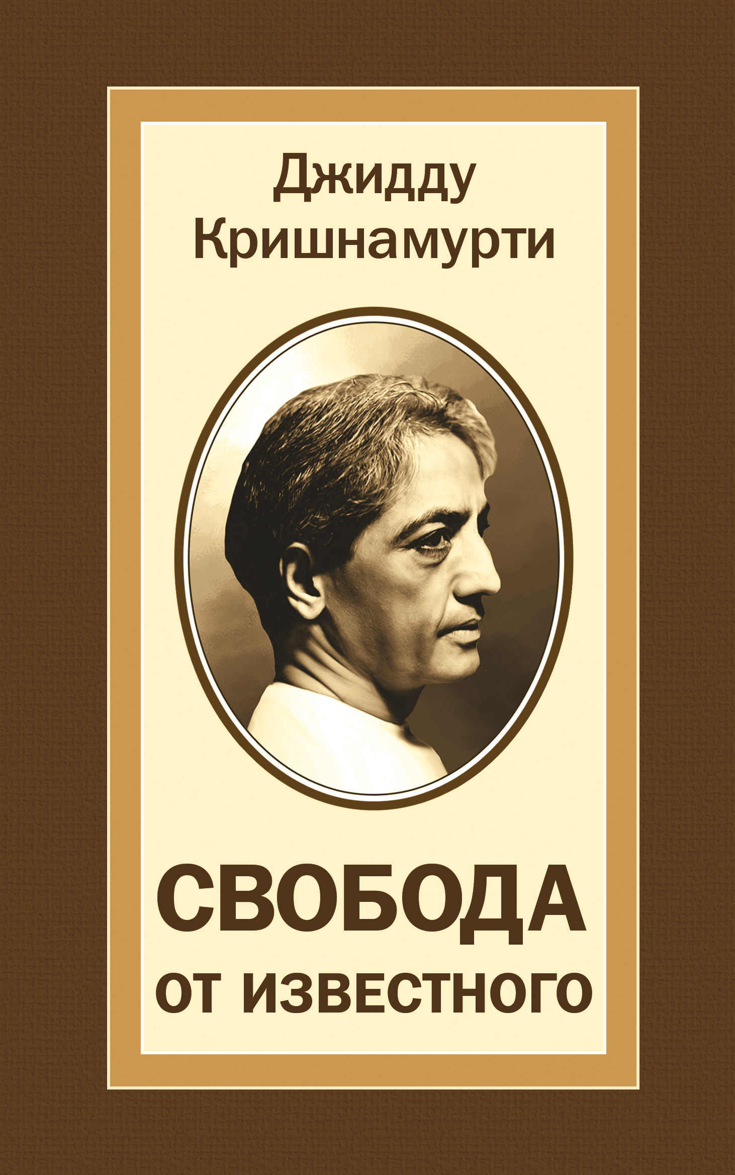 Свобода от известного | Кришнамурти Джидду