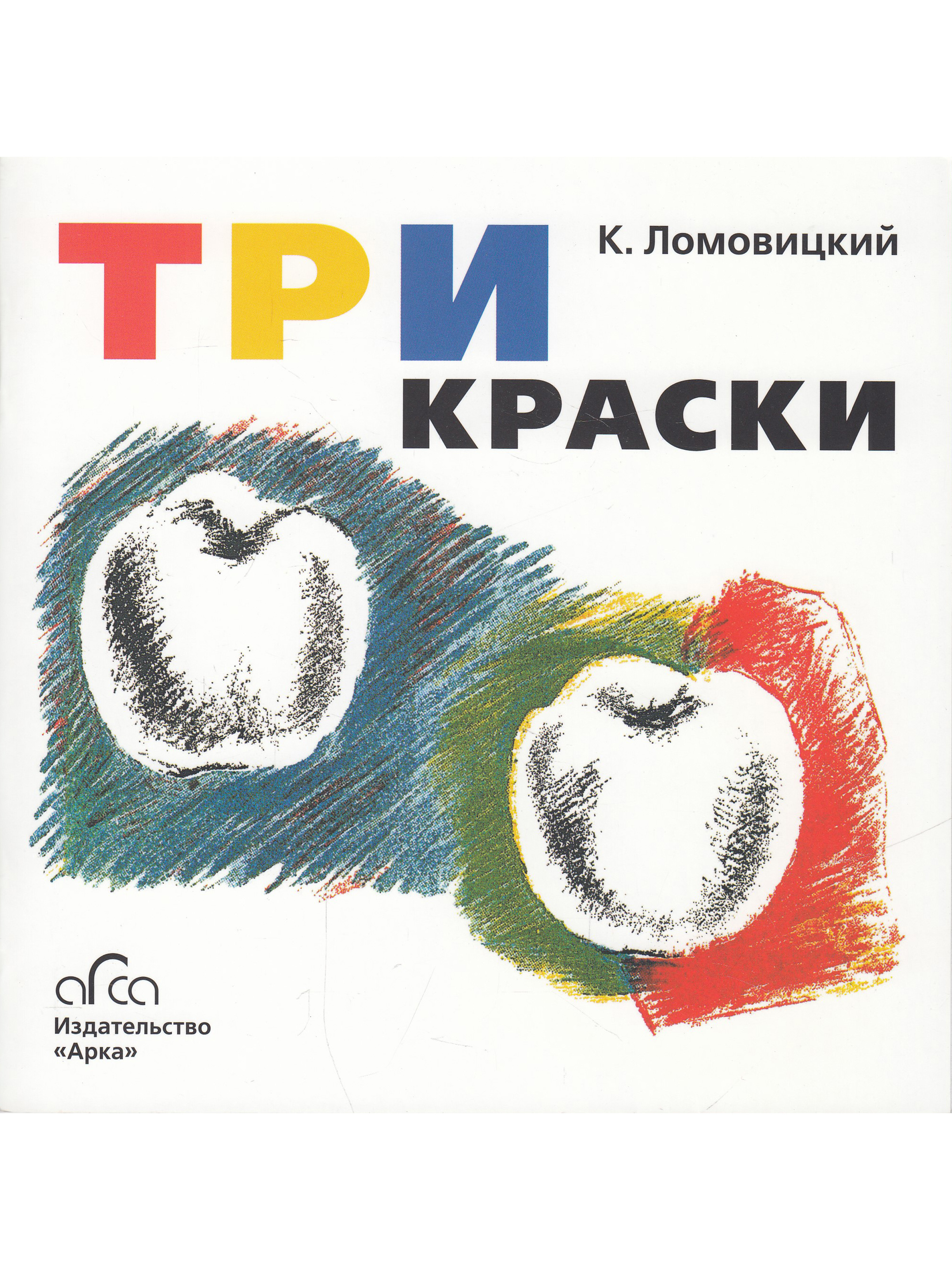 Краски книга. Три краски. Книги и краски. Детские книги краски. Книга про краски для детей.