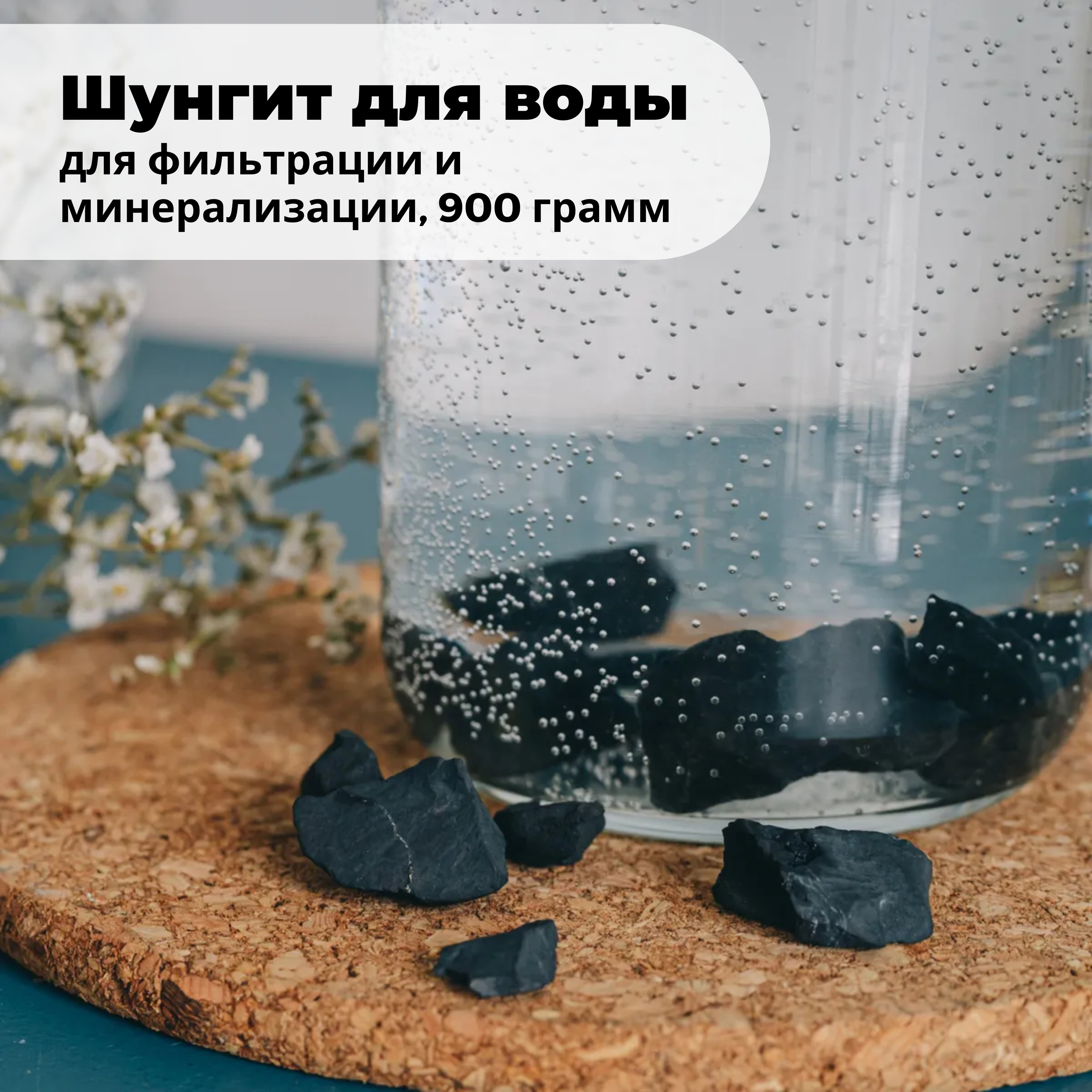 Шунгит камень вода. Шунгит для минерализации воды. Шунгитовая вода. Шунгит для очистки воды мелкая крошка купить.