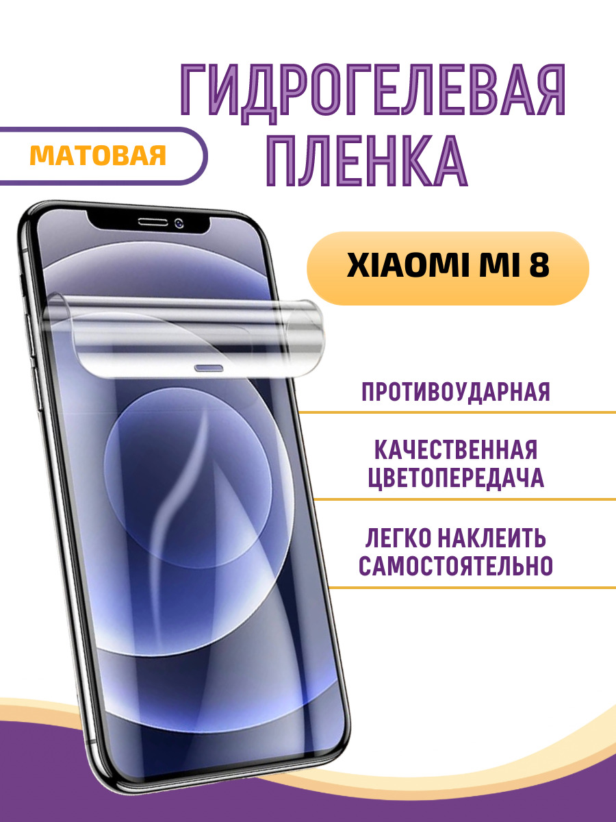 Защитная пленка Xiaomi Mi 8_XIAM8MA - купить по выгодной цене в  интернет-магазине OZON (632010231)