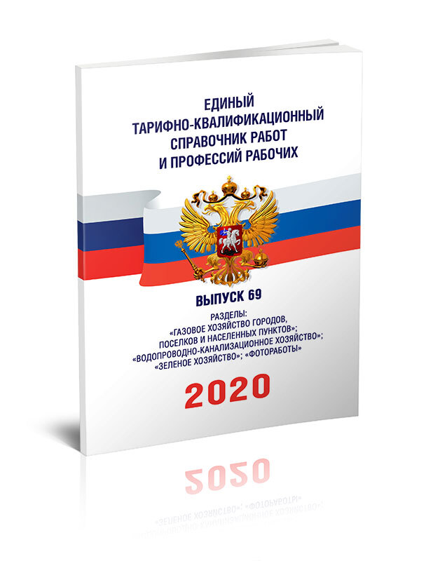 Единый тарифно-квалификационный справочник. Единый квалификационный справочник. Справочник должностей и профессий. Российский единый тарифно квалификационный справочник. Тарифно-квалификационный справочник.