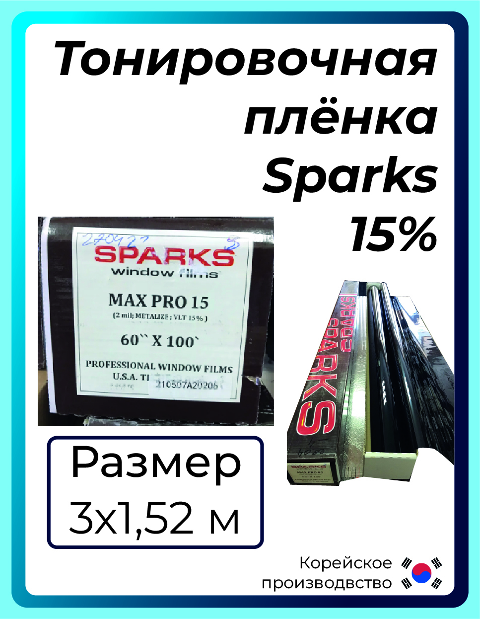 Тонировочная пленка Sparks, 15%, 152x300 см купить по выгодной цене в  интернет-магазине OZON (572011683)