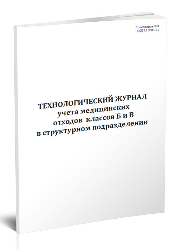 Книга учета Технологический журнал учета медицинских отходов классов Б и В в структурном подразделении. 60 страниц. 1 шт.