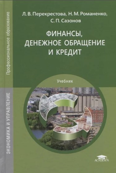 Финансы деньги и кредит примеры задач Финансы, денежное обращение и кредит. - купить с доставкой по выгодным ценам в и