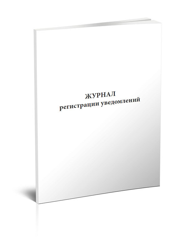 Журнал регистрации уведомлений об иной оплачиваемой работе образец