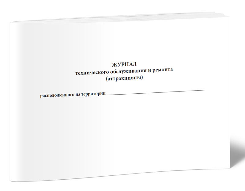 Журнал учета технического обслуживания и ремонта аттракциона образец заполнения