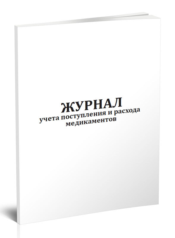 Журнал учета поступления и расхода медикаментов 60 стр. 1 журнал (Книга учета)