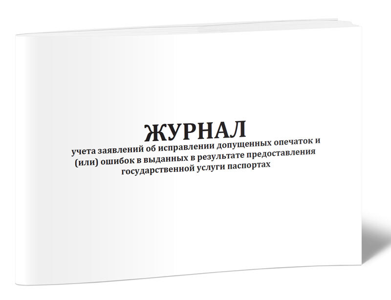 Журнал учета заявлений. Типы журналов.