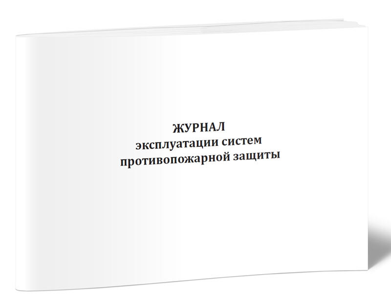 Форма журнала эксплуатации систем противопожарной защиты 2021 образец