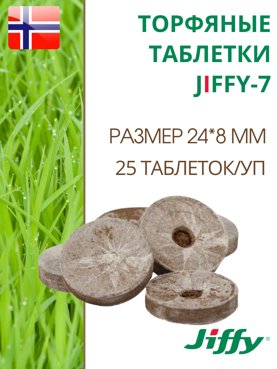 Торфяные таблетки для выращивания рассады JIFFY-7 PLA D-24 мм, 25 шт.