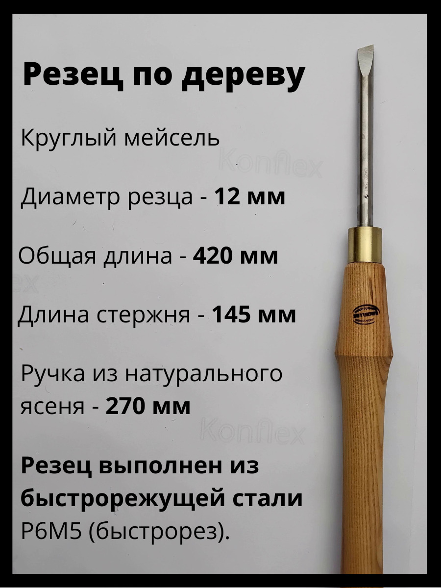 Резец мейсель круглый 16 мм