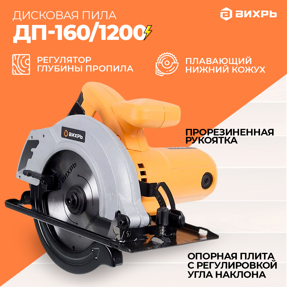 1200 160. пила дисковая вихрь дп-160/1300 (1300 вт, диск 160 мм, пропил 52 мм, 5500об/мин) 72/11/4. пила вихрь дп-160/1200 72/11/8. дисковая пила вихрь дп-185/1600. дисковая пила дп-160/1200 вихрь.