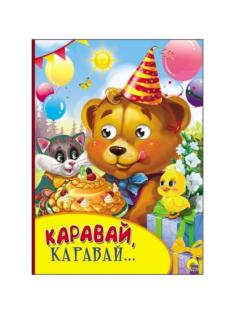 Каравай песня для детей