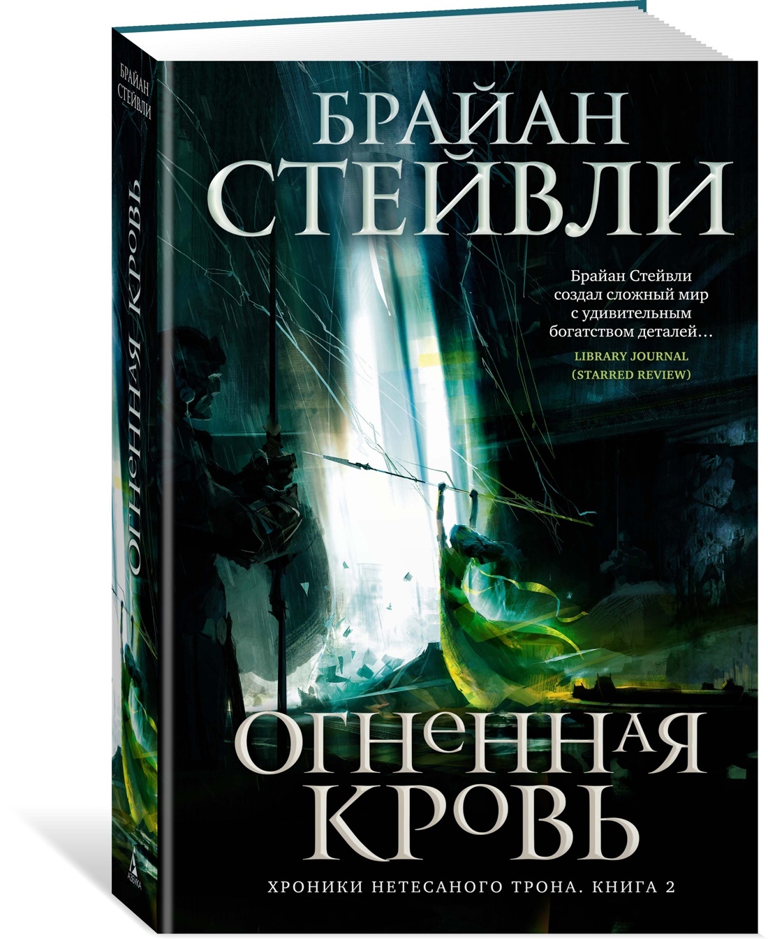 Хроники Нетесаного трона. Книга 2. Огненная кровь | Стейвли Брайан