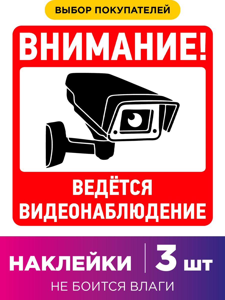 Наклейка ведется видеонаблюдение. Наклейка видеонаблюдение. Наклейкиведеисявиденаблюдение. Ведется видеонаблюдение. Внимание ведется видеонаблюдение.