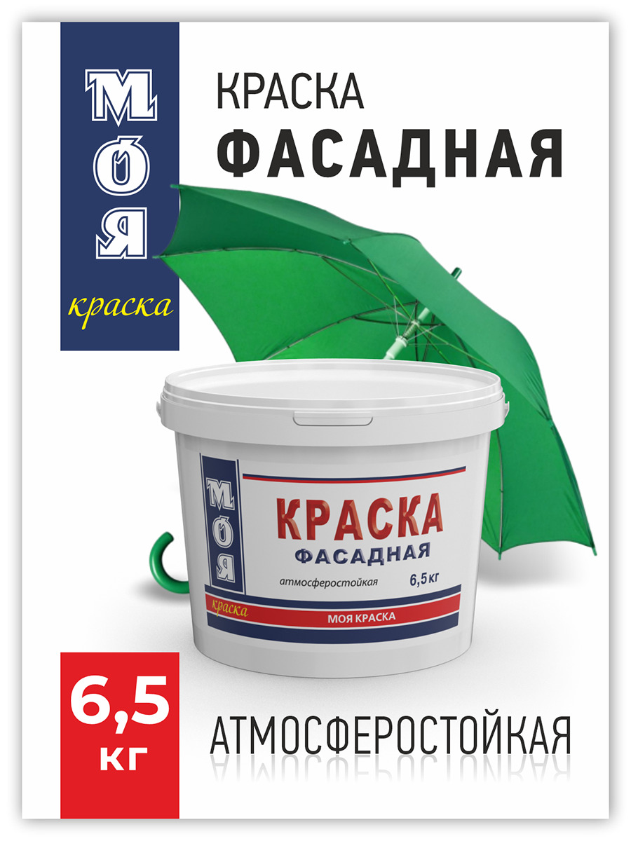 Краска МОЯ краска Водно-дисперсионная фасадная Быстросохнущая, Гладкая,  Водно-дисперсионная, Водная, Полуматовое покрытие, белый - купить в  интернет-магазине OZON по выгодной цене (642952869)