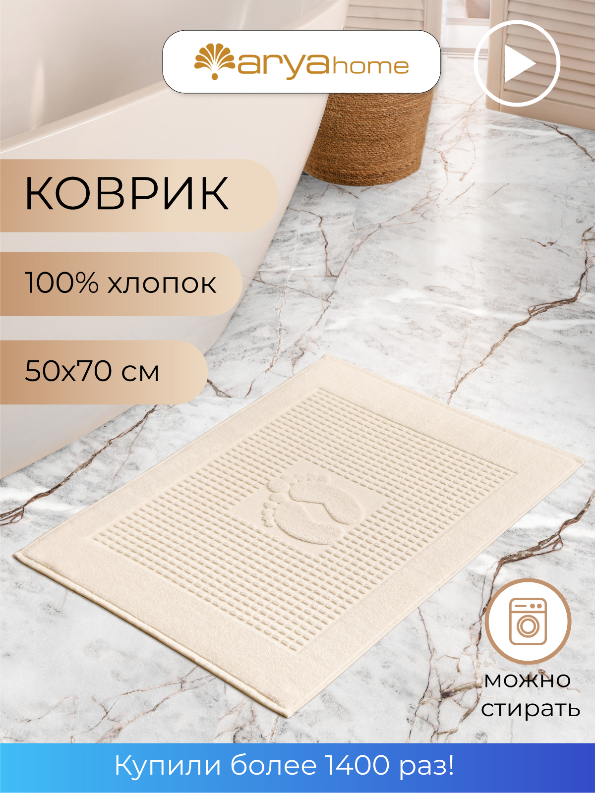 Коврикполотенцедляногвванную50x70WinterSoftЭкрю,Турция