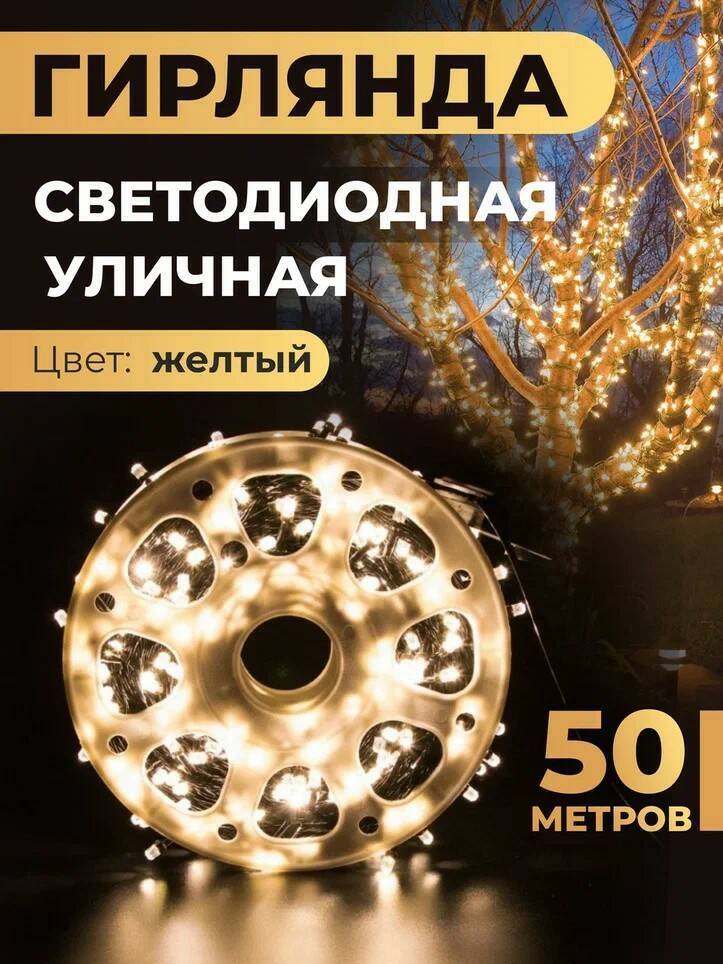 ЭлектрогирляндауличнаяНитьСветодиодная300ламп,50м,питаниеОтсети220В,1шт