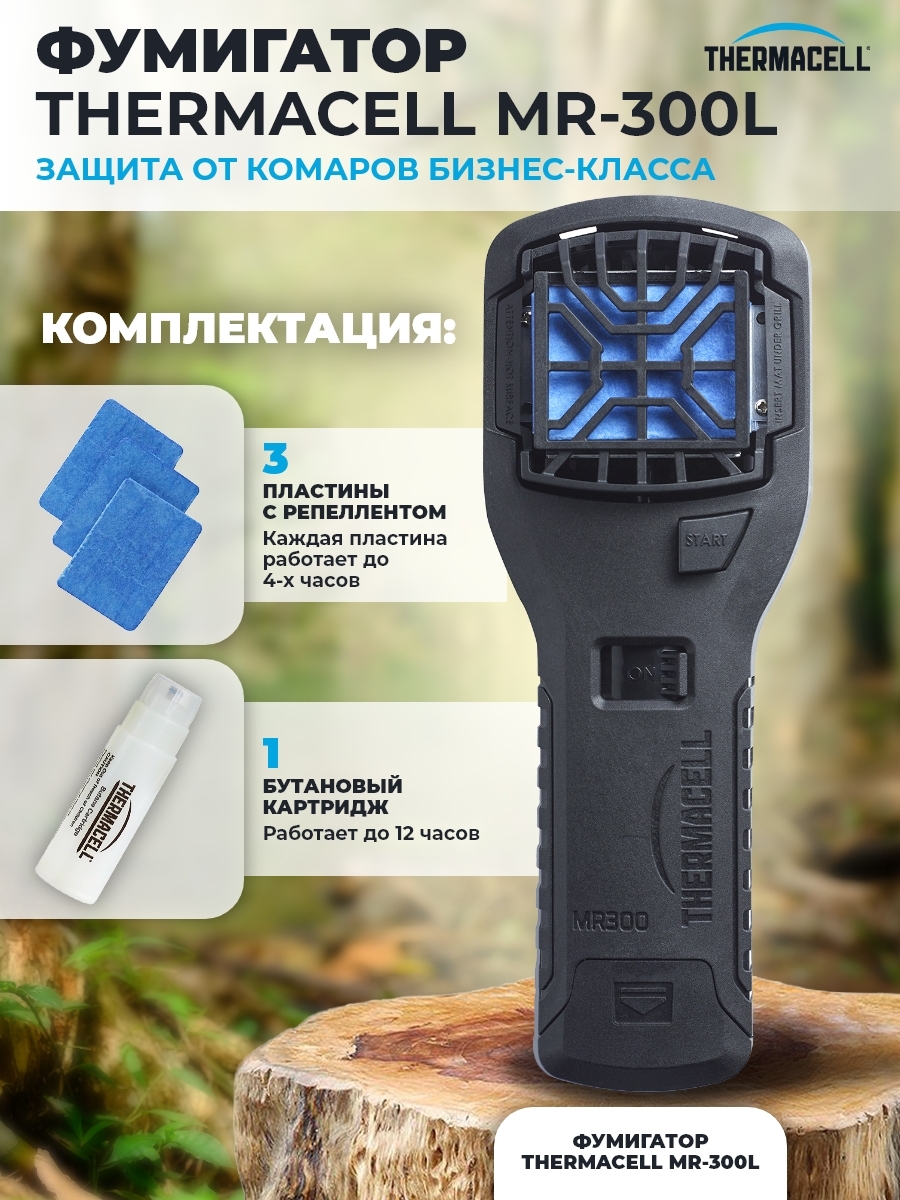 Thermacell Mr 300 Купить