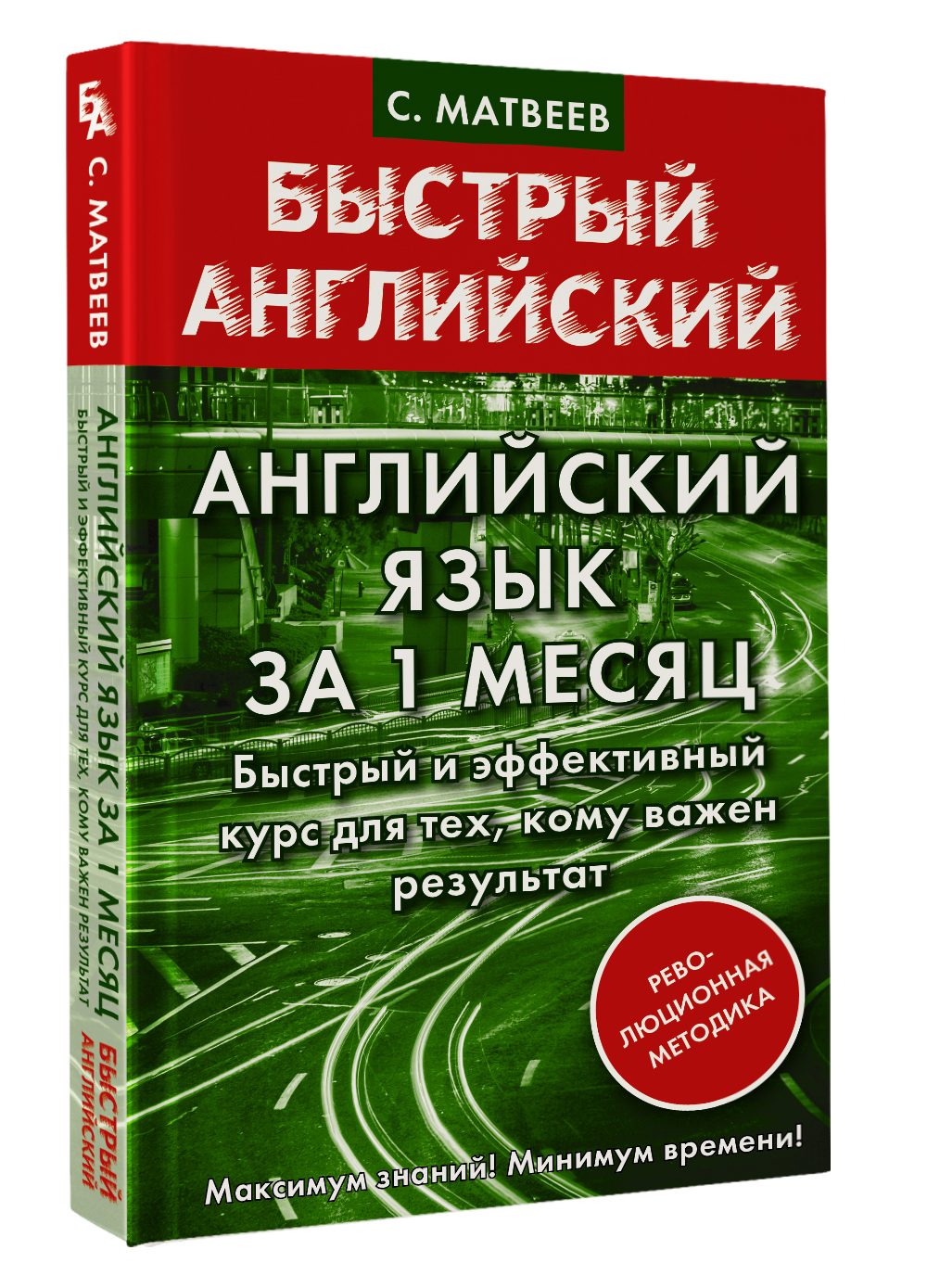 Английский язык за 1 месяц. Быстрый и эффективный курс для тех, кому важен  результат | Матвеев Сергей Александрович - купить с доставкой по выгодным  ценам в интернет-магазине OZON (645565587)