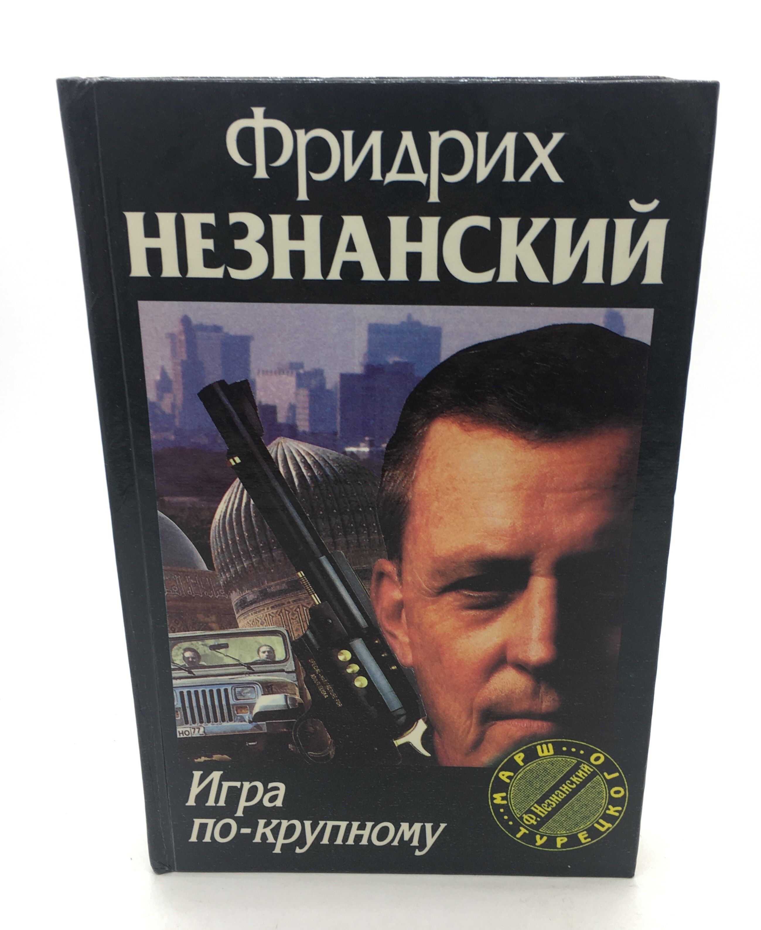 Незнанский Фридрих / Игра по-крупному / 1997 год | Незнанский Фридрих  Евсеевич