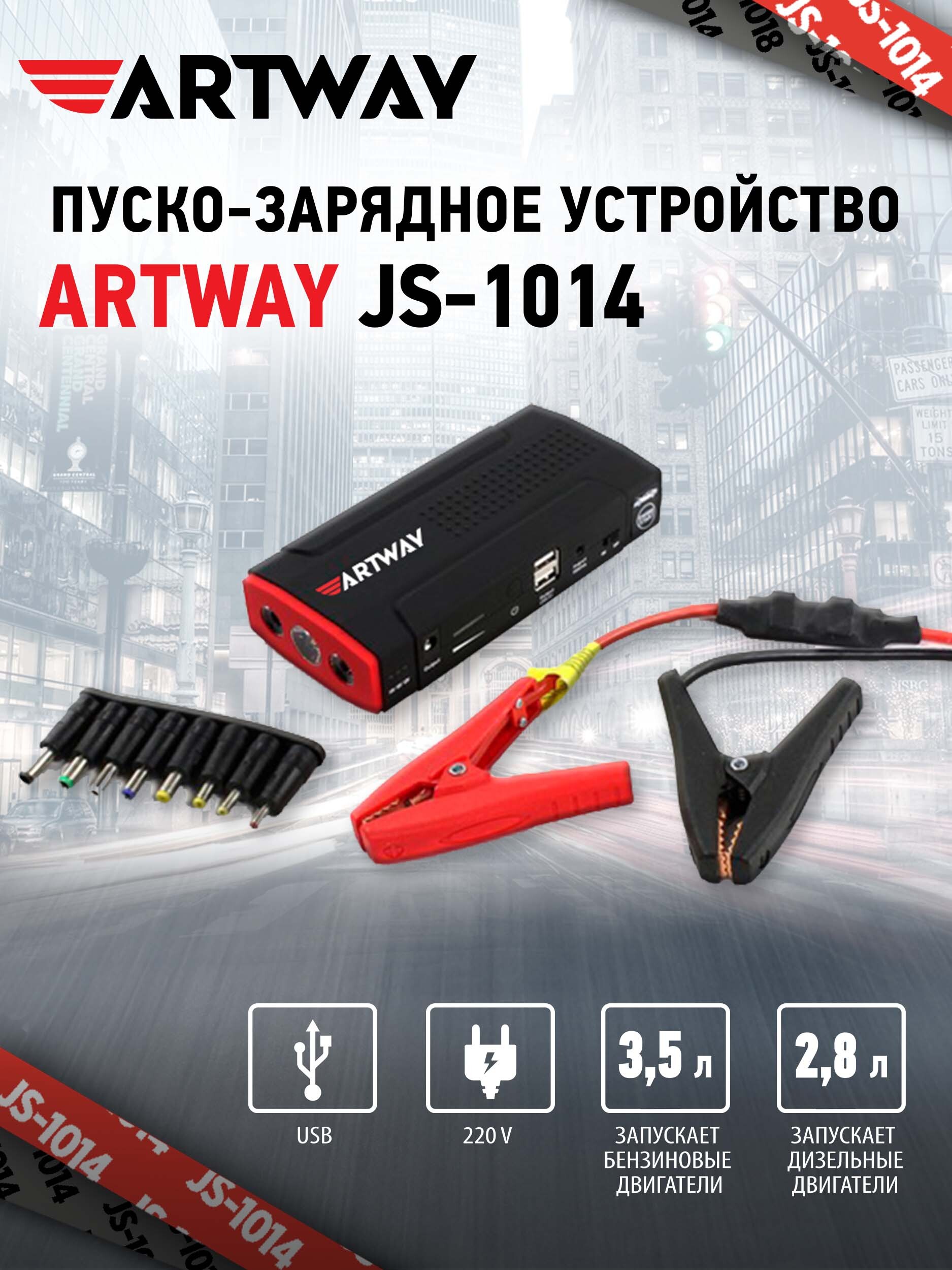 Artway js 1014. Пуско-зарядное устройство Artway js-1014. Artway авто js-1014 пусковое. Пусковое устройство для автомобиля Artway. Artway js-1014 комплектация.