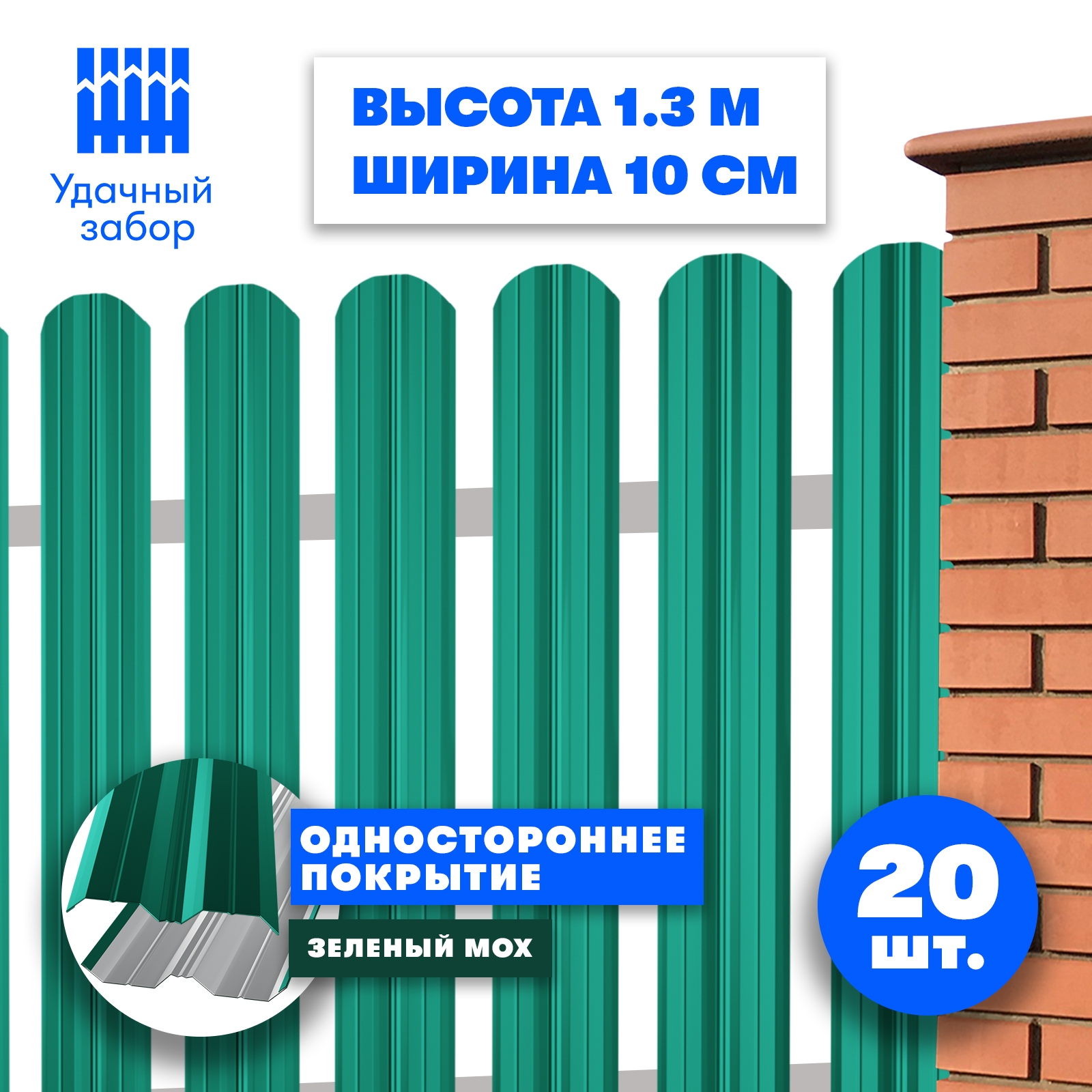 Евроштакетник"Классик"высота1,3м,ширинапланки10см,20шт,заборметаллическийодносторонний,цвет:зеленыймох,длядачи,садаиогородасполимернымпокрытием