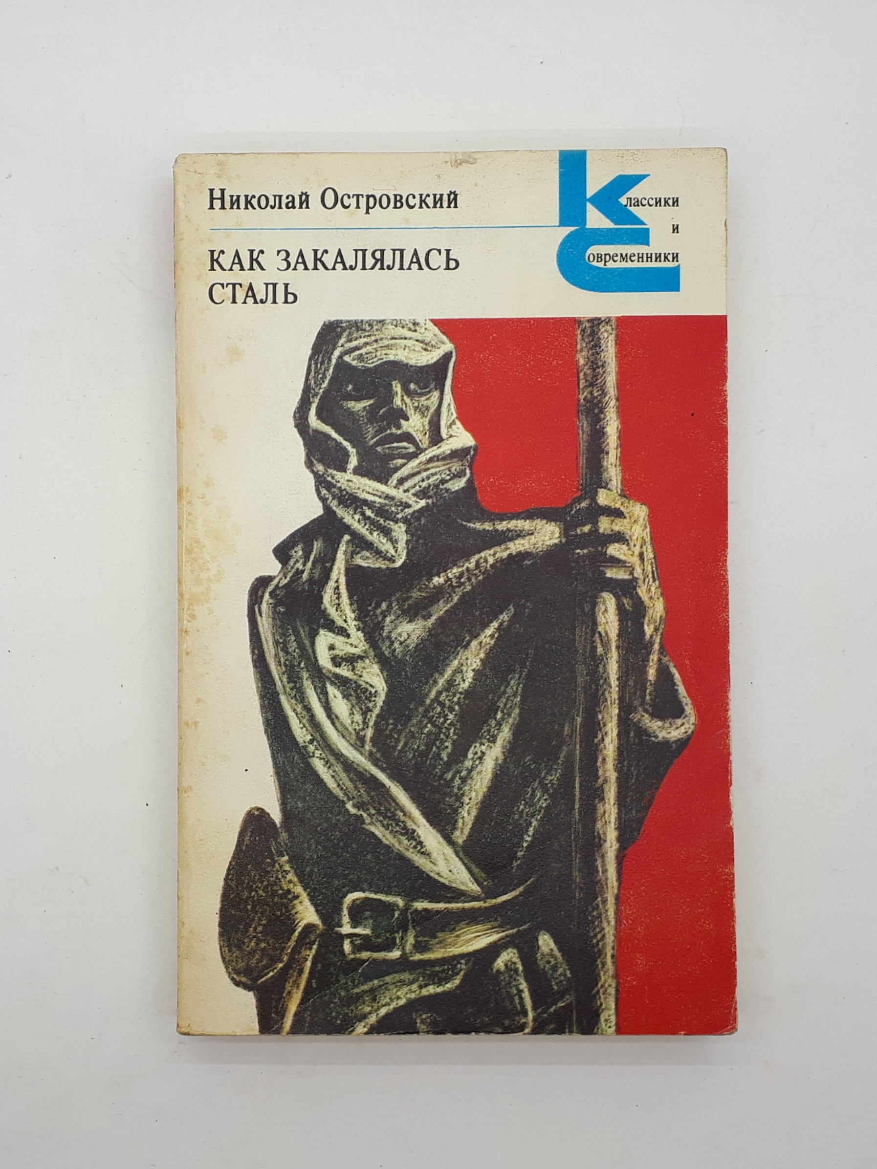 Как закалялась сталь книга. Островский как закалялась сталь. Как закалялась сталь Николай Островский аудиокнига. Как закалялась сталь рисунок. Как закалялась сталь Мем.