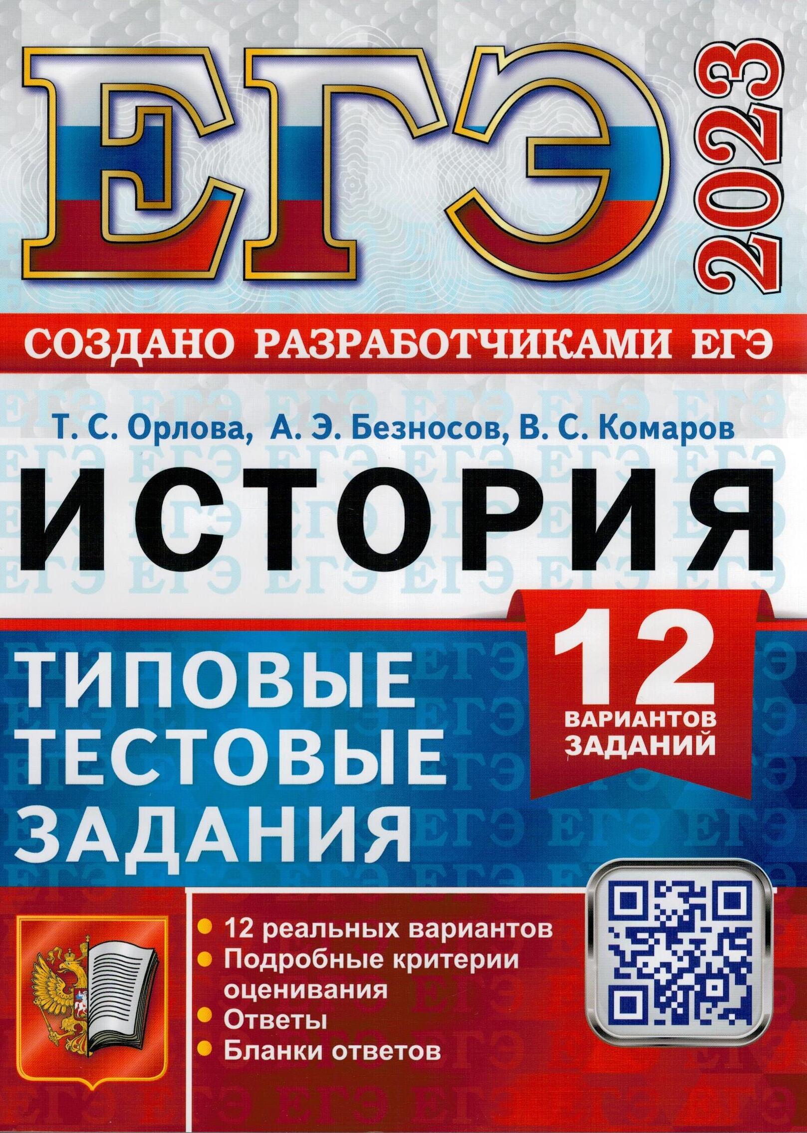 ЕГЭ 2023. История. 12 вариантов. Типовые варианты экзаменационных заданий |  Комаров Владимир Сергеевич, Орлова Татьяна Сергеевна