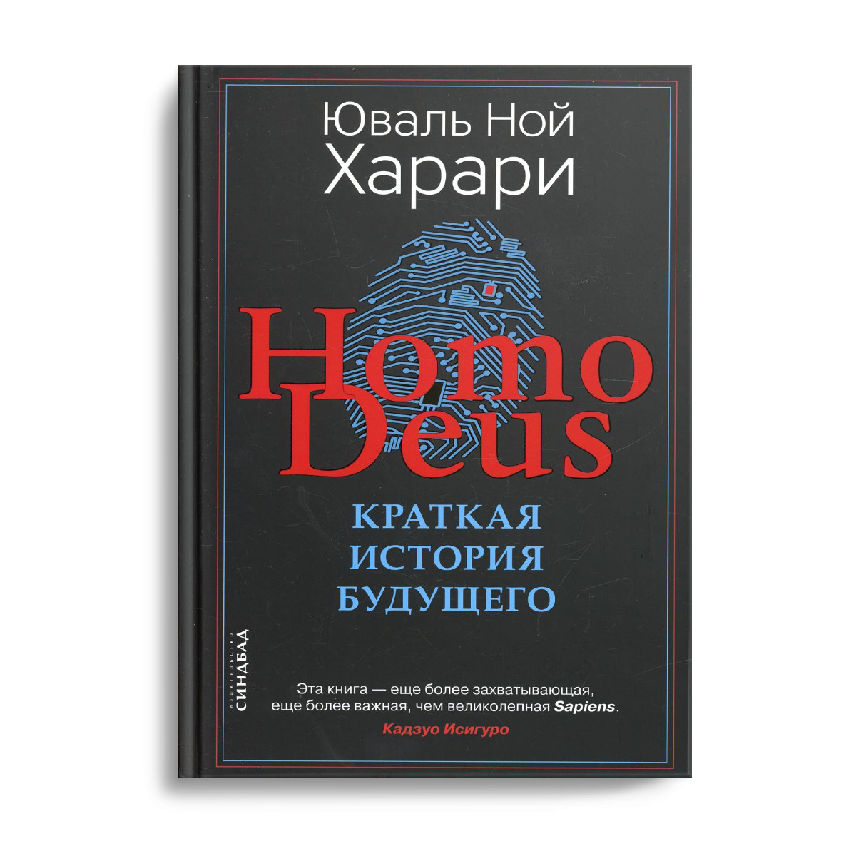 Юваль ной харари homo deus. Книга homo Deus. Хомо деус книга. Homo Deus. Краткая история будущего Юваль Ной Харари книга.