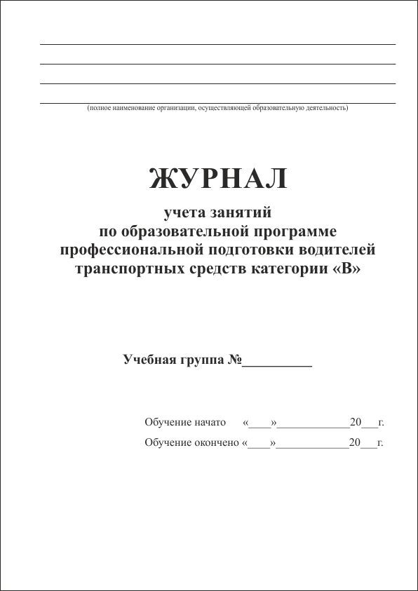 Журнал учета занятий с обучающимися по индивидуальному учебному плану