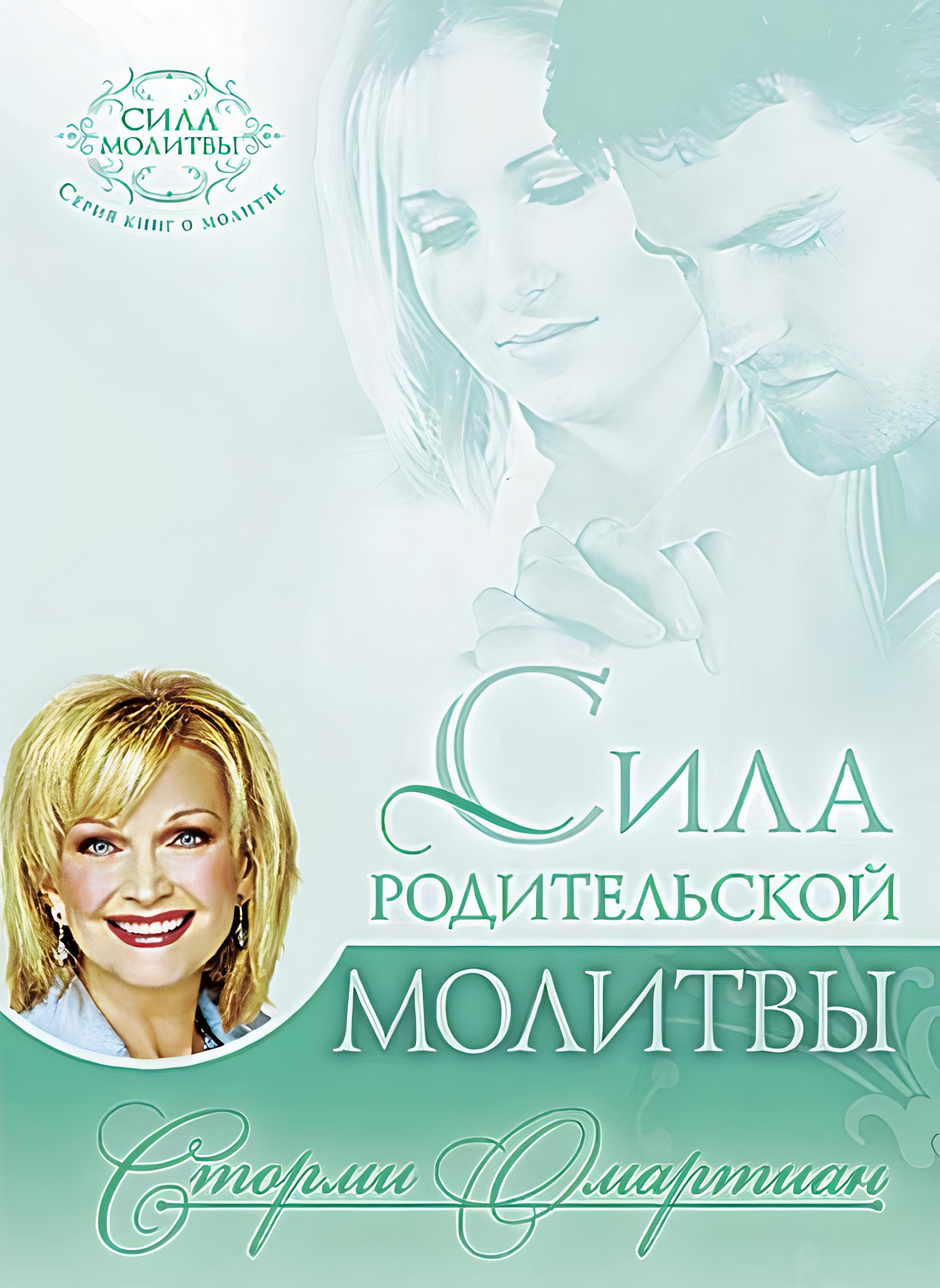 Сила родительской молитвы | Омартиан Сторми