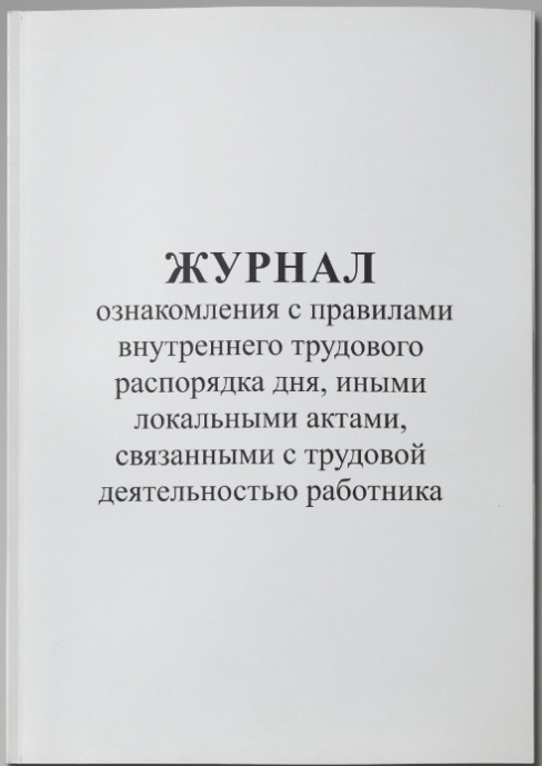 Журнал ознакомления с пвтр образец