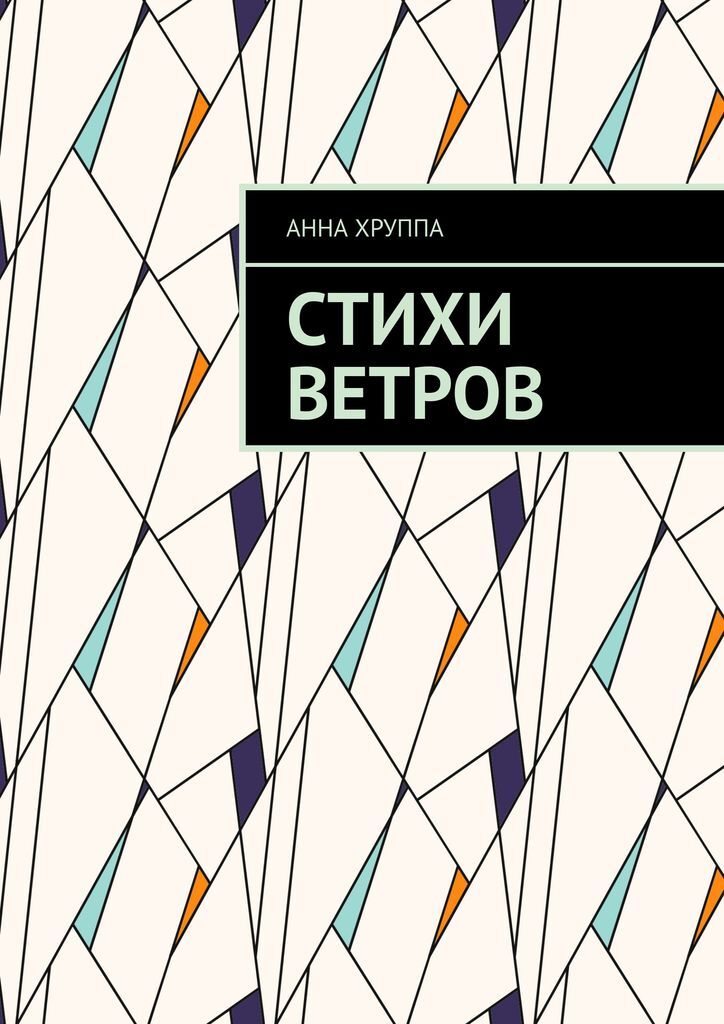 Песни про ветер. Ветерок стих. Блок а. Тушнова стихи. Книга ветер стих рэндалл.