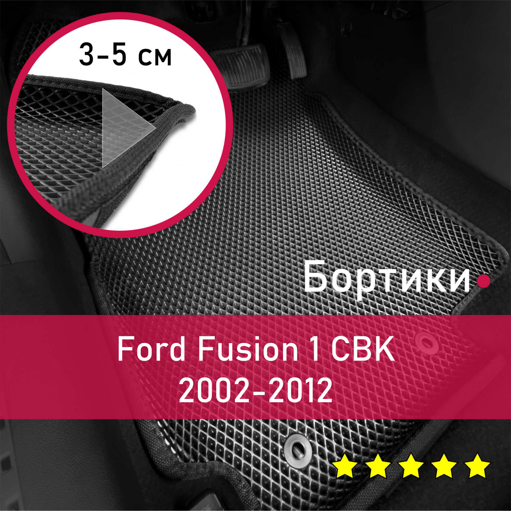 3ДковрикиЕВА(EVA,ЭВА)сбортикаминаFordFusion1CBK2002-2012ФордФьжнЛевыйрульРомбЧерныйсчернойокантовкой