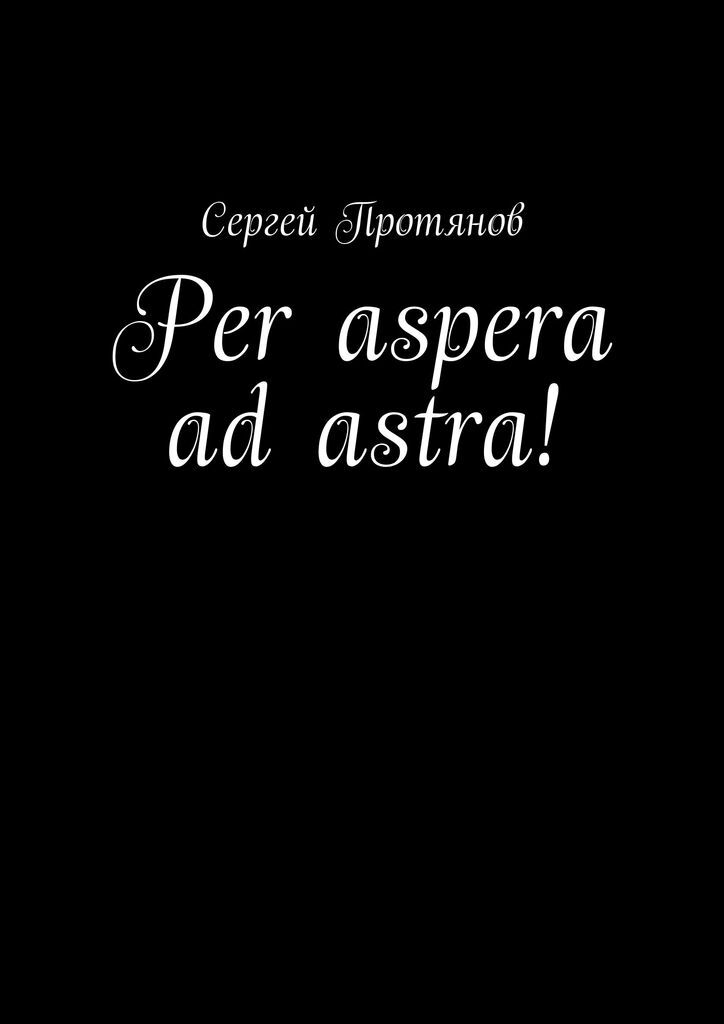 Per aspera ad Astra. Per aspera ad Astra через тернии к звездам. Per aspera at Astra.