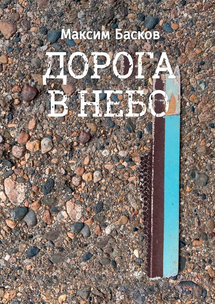 Басков книга. Книга небо.