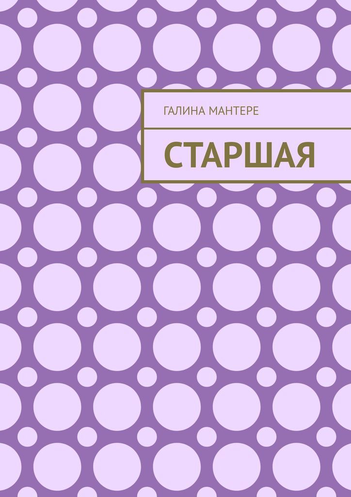 Книга старшие. Старшая сестра книга.